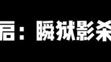 瞬狱隐杀阵？利刃华尔兹？伤害高低不论！帅就行了！#永劫无间