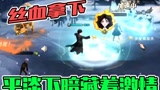 哈利波特魔法觉醒：丝血取胜！