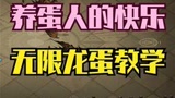 哈利波特前世界第一教你无限龙蛋套路#哈利波特魔法觉醒