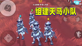 香肠派对：一日组建天马小队，降落的时候24个翅膀，太帅了