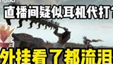 永劫无间：某主播耳机自动战斗完虐敌人？看完视频我整个人都不好了！