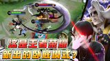王者荣耀出卧底模式了？