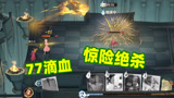 哈利波特魔法觉醒：77滴血惊险绝杀！对方多走一步我就凉凉