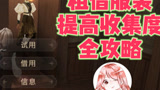 哈利波特魔法觉醒：租借好友服装攻略！怎么快速提高收藏等级#看点趣打卡计划