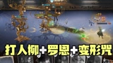 打人柳+罗恩伙伴卡+变形咒！哈利波特手游实况#哈利波特魔法觉醒