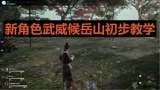#永劫无间 新角色，战斗狂魔～近战之巅