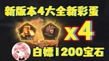 哈利波特魔法觉醒：白嫖1200宝石，新版本4大全新彩蛋！个个难度不低