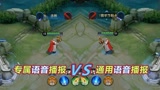 王者荣耀：专属语音播报VS通用语音播报，哪个更好听？