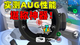 香肠派对：SS2赛季AUG堪称神器，实战测试射速伤害都爆表