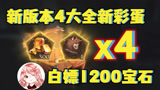 哈利波特魔法觉醒：白嫖1200宝石，新版本4大全新彩蛋！个个难度不低