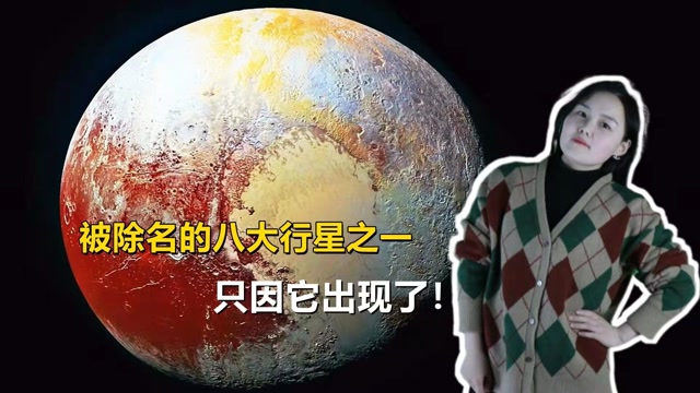 冥王星被除名的八大行星之一只因它的出现