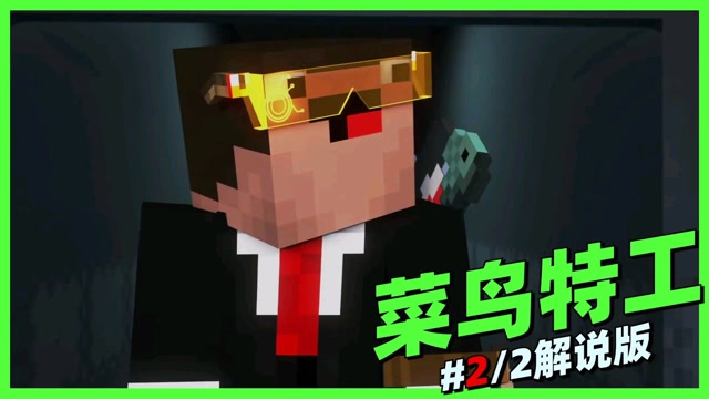 mc动画:《菜鸟特工》下-来看看我们的菜鸟特工怎么拯救世界～#我的