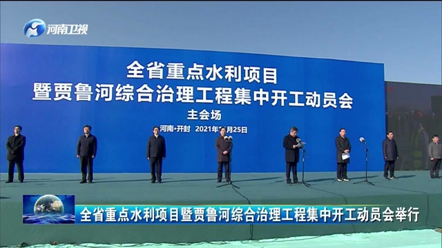 全省重点水利项目暨贾鲁河综合治理工程集中开工