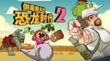 植物大战僵尸动画：戴夫又丢啦！原始植物组团前来营救