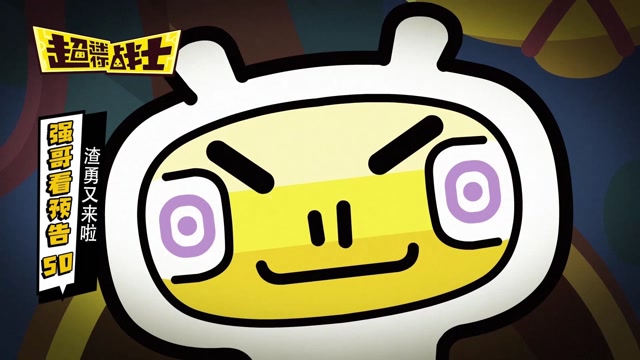 超迷你战士 第四季  第0集 超迷你战士第四季第50集预告渣勇又来啦