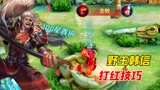 王者荣耀：红buff含泪收下一血，青铜100星韩信，高端秀操作！