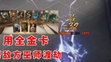 哈利波特魔法觉醒：用全金卡帮对方巫师渡劫！打雷下雨收衣服啦！#哈利波特魔法觉醒