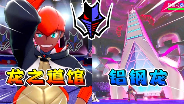 宝可梦剑盾:决战龙之道馆,咸鱼君vs奇巴纳的超级铝钢龙!