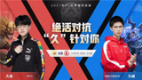 kpl：成都ag超玩会vsMTG第一局，ag7分钟掉点，张角现赛后复盘