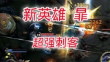 这个新英雄真的帅#新英雄暃 #王者荣耀