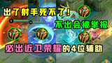 王者荣耀：必出近卫荣耀的4位辅助，出了队友死不了，不出是坑货