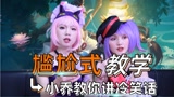 王者荣耀：尴尬式教学，小乔教你冷笑话