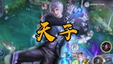王者荣耀高司令：天命之子嬴政龙坑一打五！！！成功拿下暴君？？？