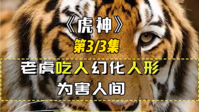 《虎神》03,虎妖竟是大鹏自己,女儿不舍父亲!#好片推荐官