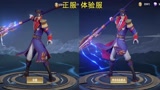 王者荣耀 多位英雄出场动画颜色优化 你们喜欢优化前还是优化后的效果