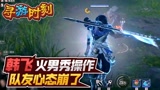 永劫无间：主播火男秀操作？队友心态崩了！