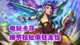 英雄联盟手游 电玩卡莎细节走位疯狂拉扯【有手就行】