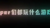 rapper们也打游戏？ #永劫无间 #王以太姜云升合作新歌天选