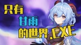 【原神】只有甘雨的世界.EXE