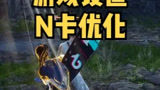 永劫无间设置照我的游戏设置