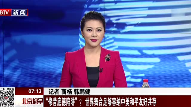 "修昔底德陷阱"?世界舞台足够容纳中美和平友好共存