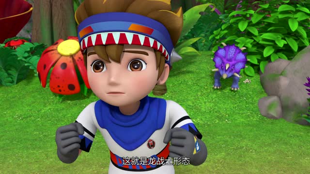 心奇爆龙战车4之战龙合体  第2集 恐龙世界的危机