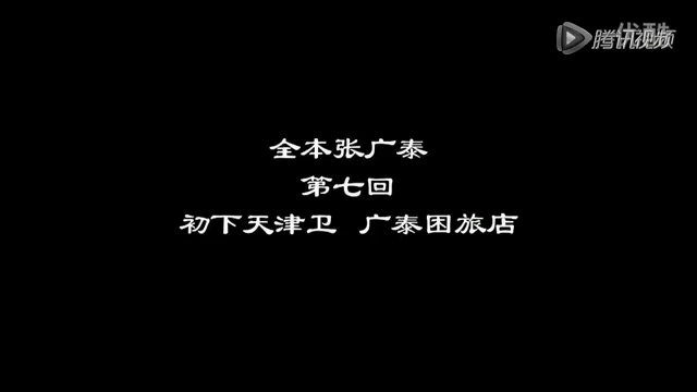 郭德纲[全本张广泰] 第七回
