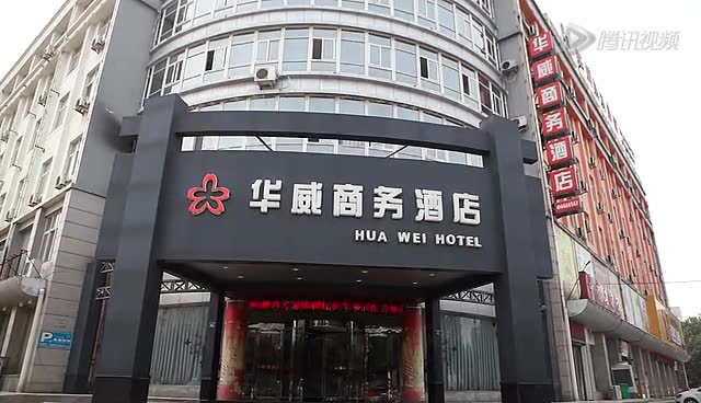 濮阳华威商务酒店