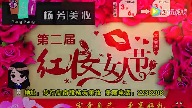 杨芳美妆三八红妆女人节