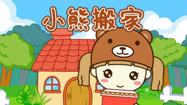 起司公主 小熊搬家 起司公主:小熊搬家