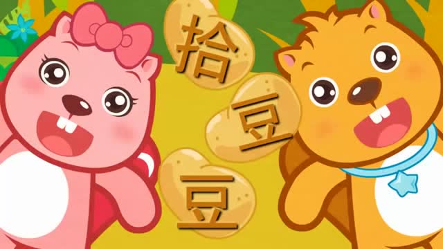 儿童视频大全之经典儿歌:拾豆豆