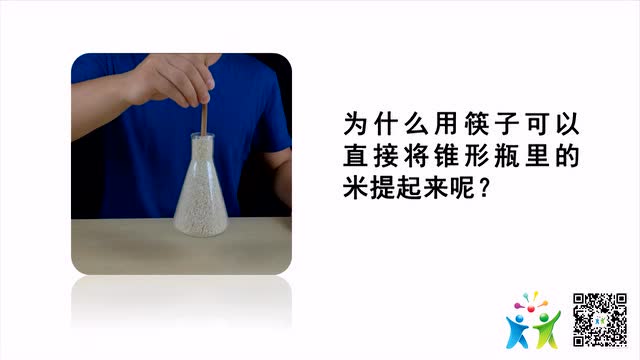 小实验大科学 第28期:筷子提米