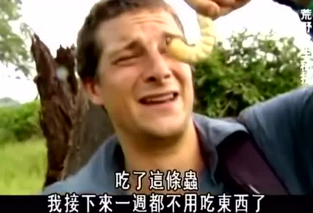 荒野求生:终于找到贝爷吃虫喷出来的视频了,画面太美不敢看!
