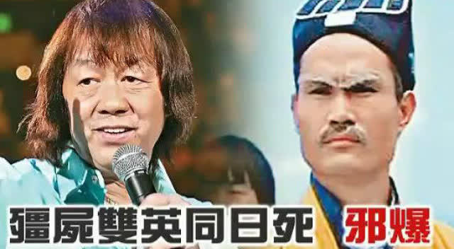 林正英,许冠英同日死!邪门!