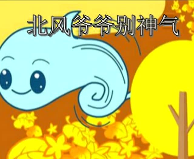 北风爷爷别神气
