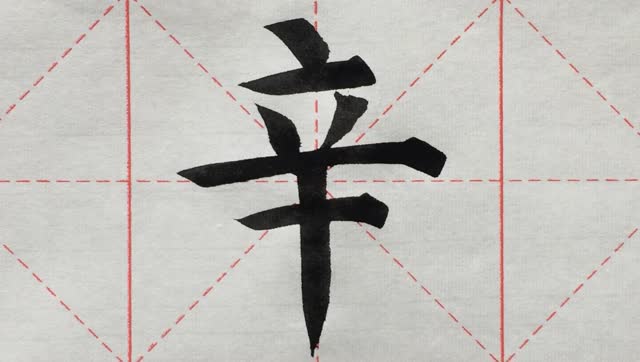 辛的笔画 腾讯网