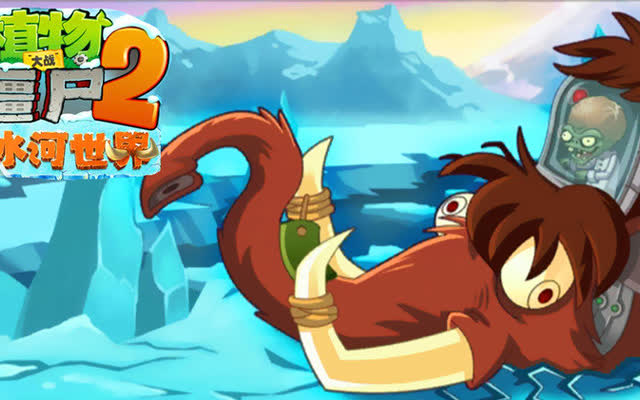 植物大战僵尸2新版冰河世界困难25天boss僵尸博士