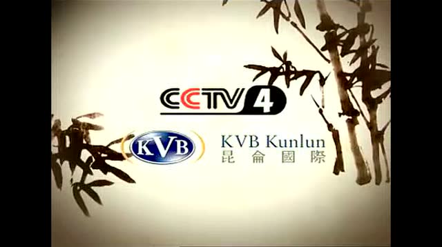 kvb崑崙國際聯合cctv4中文國際頻道