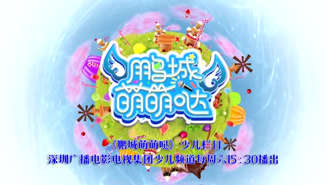 《鹏城萌萌哒》改版升级宣传片(深圳电视台少儿频道播出)