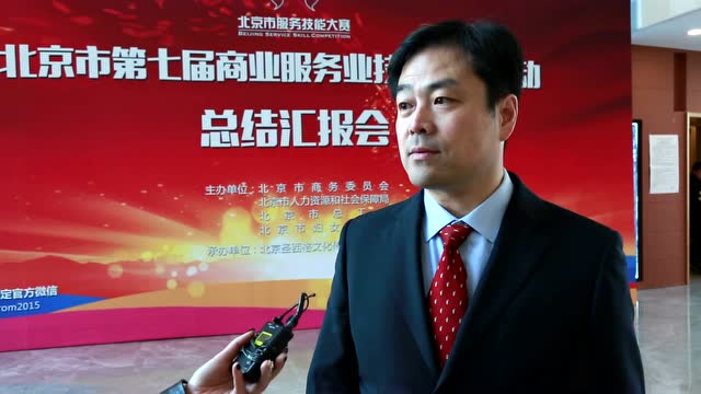 北京市第七届服务技能大赛总结汇报会—王海龙现场专访